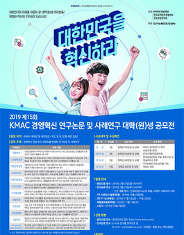 제15회 KMAC 경영혁신 사례연구 대학(원)생 공모전.