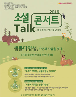 LG소셜캠퍼스 5월 소셜토크콘서트 지원자 모집