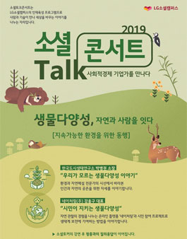 LG소셜캠퍼스 5월 소셜토크콘서트 지원자 모집.