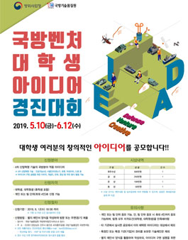 2019 국방벤처 대학생 아이디어 경진대회