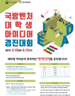 2019 국방벤처 대학생 아이디어 경진대회.