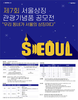 제7회 서울상징 관광기념품 공모전 .