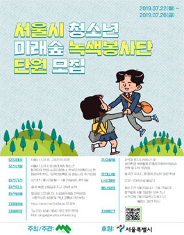 서울시 청소년 미래숲 녹색봉사단 단원모집 (경우에 따라 참가비 있음)