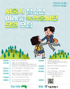 서울시 청소년 미래숲 녹색봉사단 단원모집 (경우에 따라 참가비 있음).