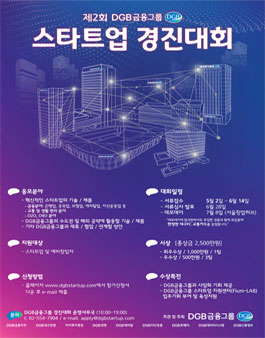제 2회 DGB금융그룹 스타트업 경진대회.