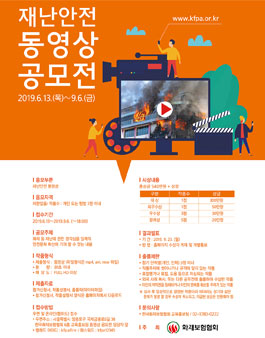 2019 재난안전 동영상 공모전.