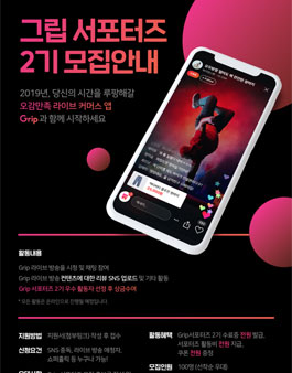 그립 GRIP 서포터즈 2기 모집.