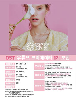 OST 유튜브 크리에이터 1기 모집.