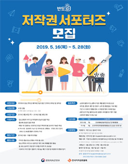한국저작권위원회 2019 반듯ⓒ 저작권 서포터즈 모집