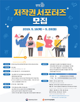 한국저작권위원회 2019 반듯ⓒ 저작권 서포터즈 모집.