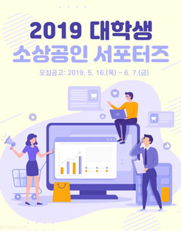 부산경제진흥원 2019 대학생 소상공인 서포터즈 모집.
