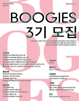 충북콘텐츠코리아랩 홍보기자단 BOOGIES 3기 모집