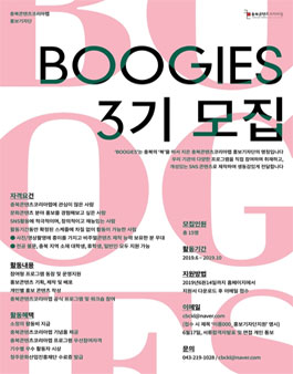 충북콘텐츠코리아랩 홍보기자단 BOOGIES 3기 모집.