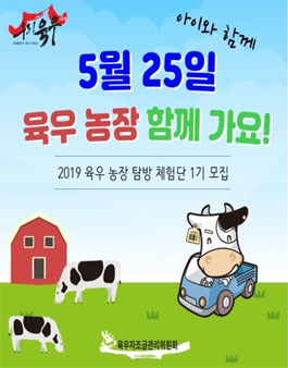 육우자조금관리위원회 2019 육우 농장 탐방 체험단 1기 모집.