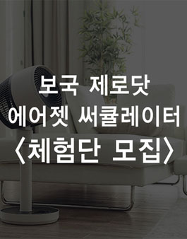 보국전자 보국 제로닷 에어젯 써큘레이터 체험단 모집.