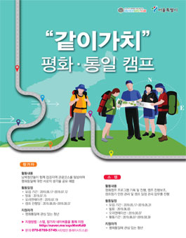 같이가치 평화통일 캠프 참가자 모집 (기간 연장).