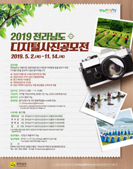 2019 전라남도 디지털사진 공모전.