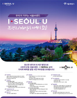 아이서울유 프렌즈/패밀리 제4기 활동인원 모집.