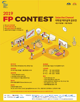 2019 FP Contest (재무설계 공모전).