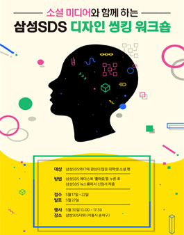 삼성SDS Design Thinking 워크숍 참가할 소셜 팬 모집.