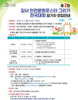 제2회 강서 안전문화포스터 그리기 전국대회 참가자 모집.
