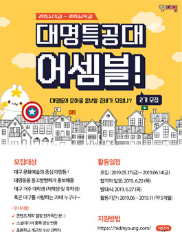 대구광역시 남구청 대구 문화예술의 중심 대명동을 홍보하라, 대명특공대 어셈블.