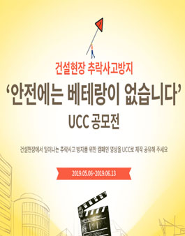 건설현장 추락사고방지 UCC 공모전.