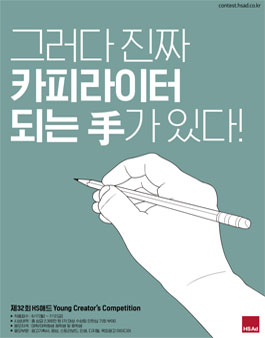 제32회 HS애드 영 크리에이터스 컴피티션 공모전.