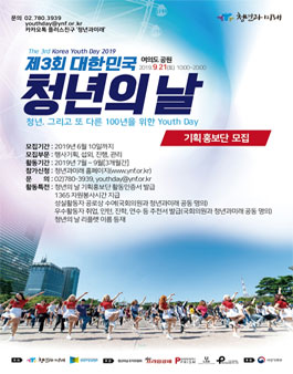 청년과 미래 제3회 대한민국 청년의날 기획홍보단 모집.