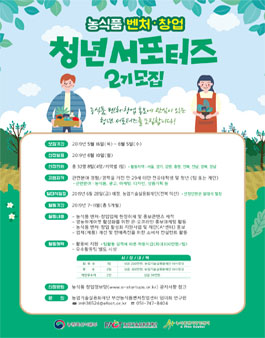 농업기술실용화재단 농식품 벤처·창업 청년 서포터즈 2기 모집