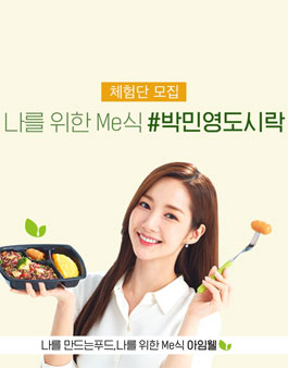 아임웰X아임닭 나를 위한 Me식, 박민영도시락 체험단 모집.