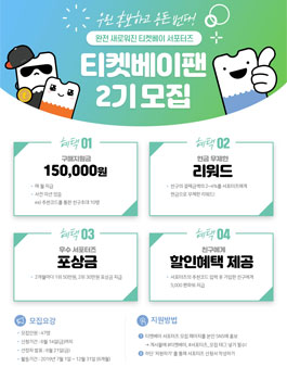 티켓베이 티켓베이팬 2기 모집.