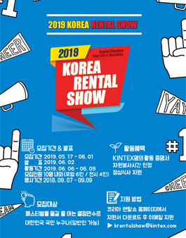 2019 코리아렌탈쇼 서포터즈 모집.