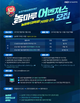 농업기술실용화재단 농마루 기자단 2기 모집.