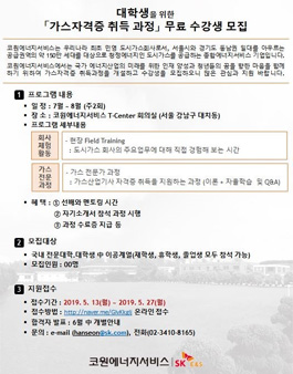 대학생을 위한 「가스자격증 취득 과정」 무료 수강생 모집.