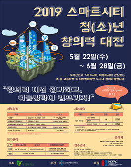 2019 스마트시티 청(소)년 창의력 대전 (기간연장).
