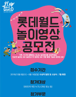 2019 롯데월드 놀이영상 공모전.