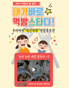 2019 우리아이먹방 영상 공모전.