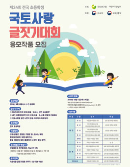 제24회 전국 초등학생 국토사랑 글짓기대회 