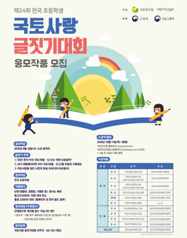 제24회 전국 초등학생 국토사랑 글짓기대회 .