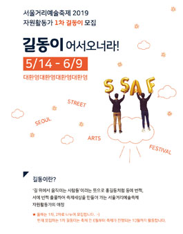 서울거리예술축제 2019 자원활동가 1차 길동이 모집.