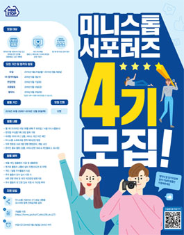 미니스톱 서포터즈 4기 모집.
