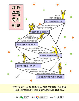 [은평문화재단] 2019 은평축제학교 참여자 모집.
