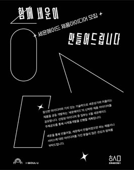 세운메이드 제품 아이디어 모집.