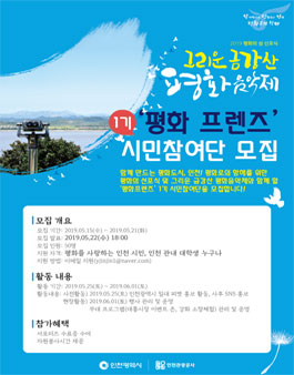 2019 평화의 섬 선포식 그리운 금강산 평화 음악제 평화 프렌즈 1기 시민참여단 모집.