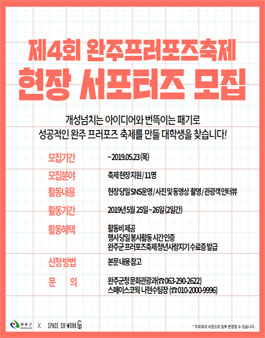 제4회 완주프러포즈축제 현장 서포터즈 모집.