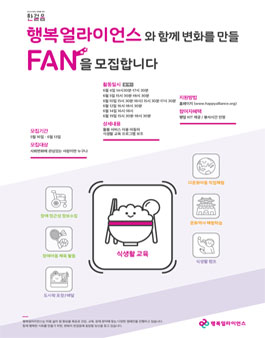 2019년 5월 행복얼라이언스 식생활 교육 자원봉사자 모집.