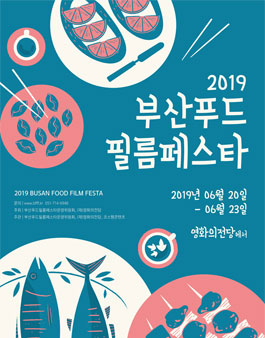 2019 부산푸드필름페스타 자원활동가 모집.