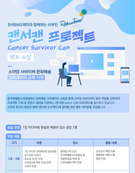 소아암 서바이버 문화예술 크리에이터 교육 지원 캔서캔 프로젝트 멘토 모집.