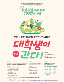 2019 제4회 천안시 농촌마을만들기 아이디어 공모전 - 대학생이 간다!.